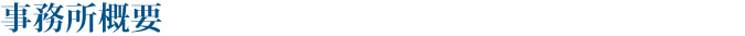 事業所概要