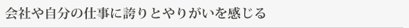 会社や自分の仕事に誇りとやりがいを感じる