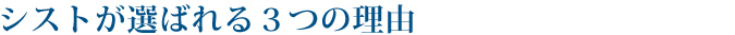 シストが選ばれる３つの理由