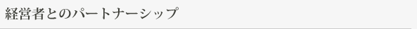 経営者とのパートナーシップ