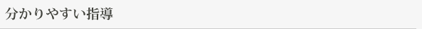 分かりやすい指導