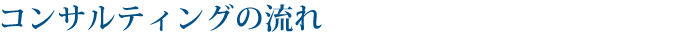 コンサルティングの流れ
