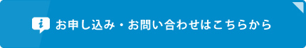 お申し込み・お問い合わせはこちらから